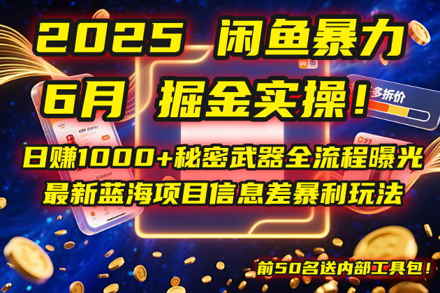 2025闲鱼暴力掘金实操!日赚1000+秘密武器全流程曝光,最新蓝海项目信…-冒泡网