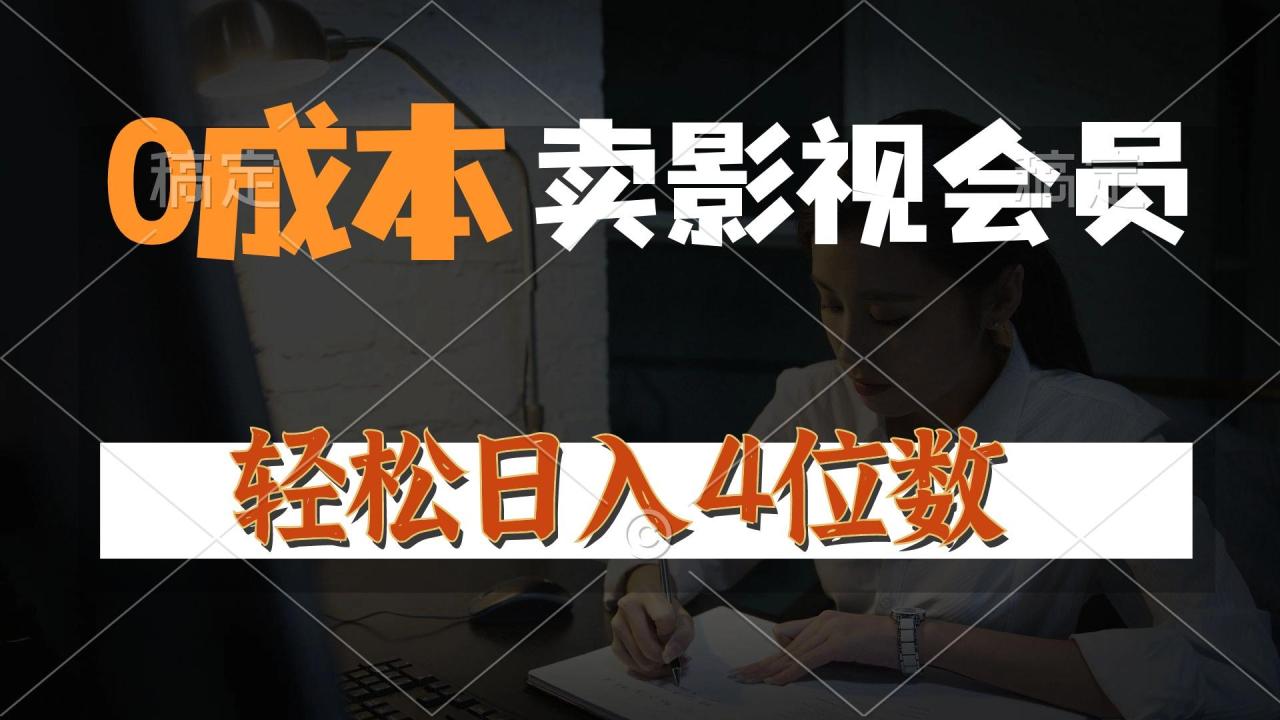 0成本售卖影视会员,一天上百单,轻松日入4位数,月入3w+-冒泡网