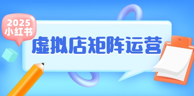 小红书虚拟店矩阵运营,铺货少款笔记,半自动化,开店轻松玩副业-冒泡网