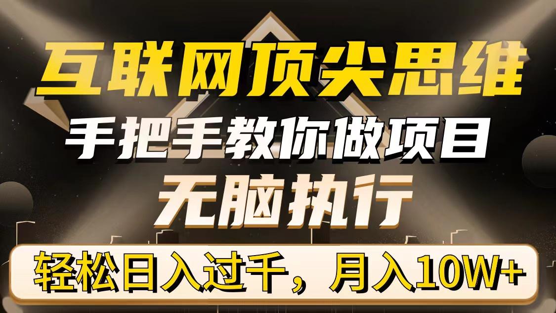 (9311期)互联网顶尖思维,手把手教你做项目,无脑执行,轻松日入过千,月入10W+-冒泡网