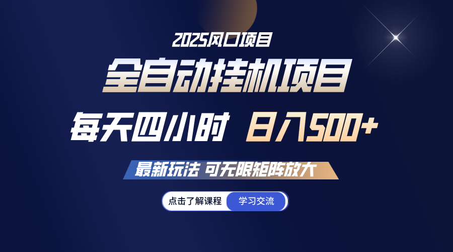 全自动挂机 每天四小时日入500+ 可无限放大-冒泡网
