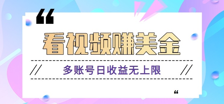 看视频赚美金项目,手机可挂机操作,多账号日收益无上限-冒泡网