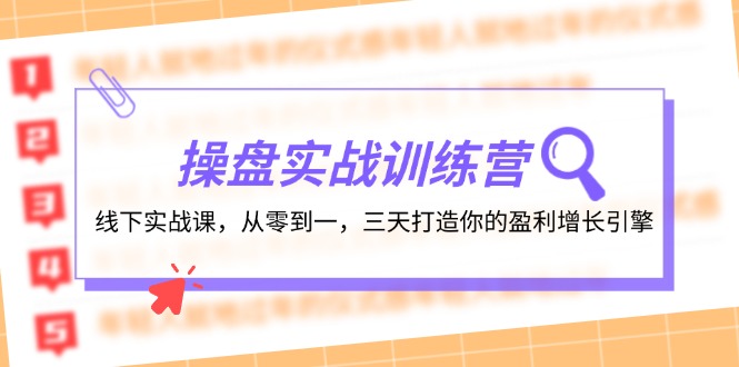 操盘实操训练营:线下实战课,从零到一,三天打造你的盈利增长引擎-冒泡网