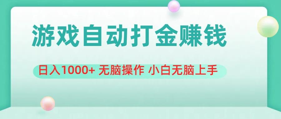 游戏全自动搬砖,日入1000+ 无脑操作 小白无脑上手-冒泡网