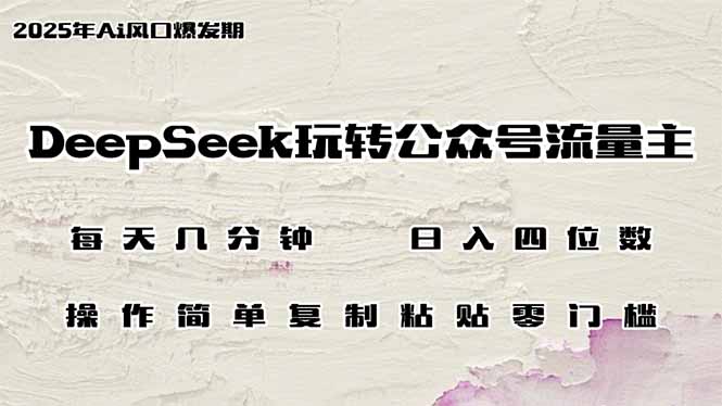 DeepSeek玩转公众号流量主，日入四位数，每天几分钟，操作简单零门槛-冒泡网