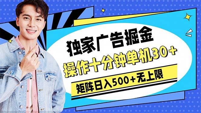 广告掘金,操作十分钟单机30+,矩阵日入500+无上限-冒泡网