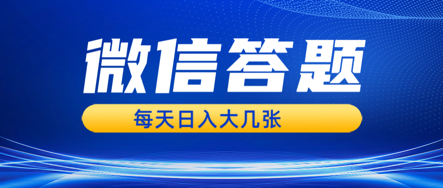 微信答题搜一搜,利用AI生成粘贴上传,日入几张轻轻松松-冒泡网