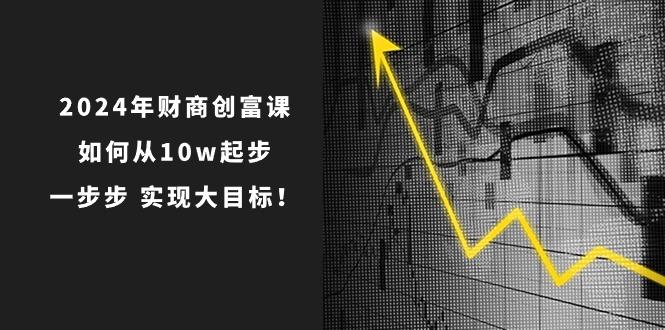 年 财商-创富课:如何从10w起步,一步步 实现大目标!-冒泡网