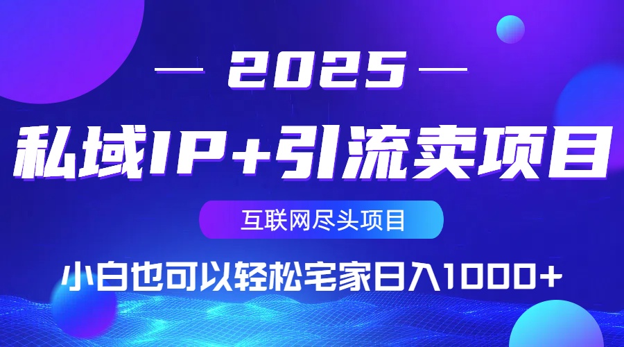 私域IP+引流卖项目,小白也可以做到轻松宅家日入1000+-冒泡网