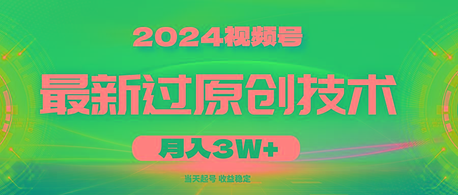 视频号最新过原创技术，当天起号，收益稳定，月入3W+-冒泡网