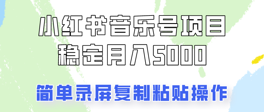 通过音乐号变现，简单的复制粘贴操作，实现每月5000元以上的稳定收入-冒泡网