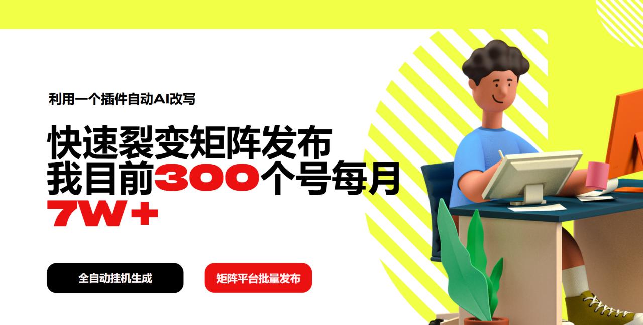 利用一个插件自动AI改写,快速裂变矩阵发布,我目前300个号每月7W+-冒泡网