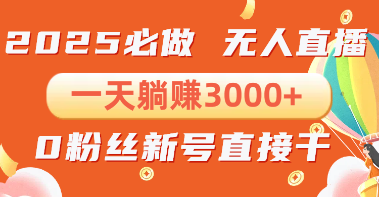 抖音小雪花无人直播,一天躺赚3000+,0粉手机可搭建,不违规不限流,小…-冒泡网