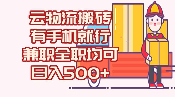 数字化线上物流,不需要有车,不需要司机,每天500+,兼职全职都可以-冒泡网