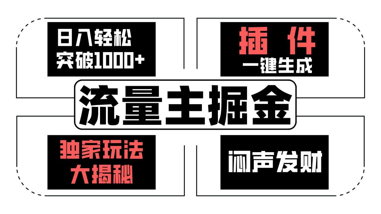 流量主掘金日入轻松突破1000+，一键生成，独家玩法大揭秘，闷声发财 【原创新玩法】-冒泡网