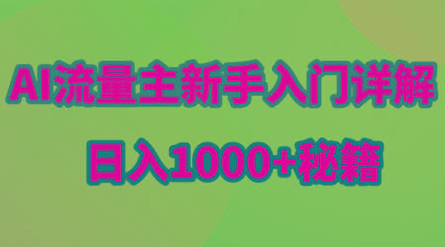 AI流量主新手入门详解公众号爆文玩法,公众号流量主日入1000+秘籍-冒泡网