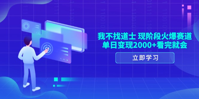 我不找道士,现阶段火爆赛道,单日变现2000+看完就会-冒泡网