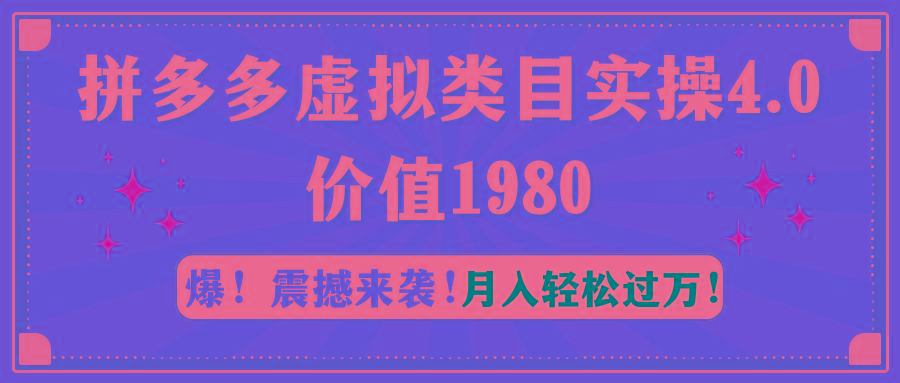 拼多多虚拟类目实操4.0:月入轻松过万,价值1980-冒泡网