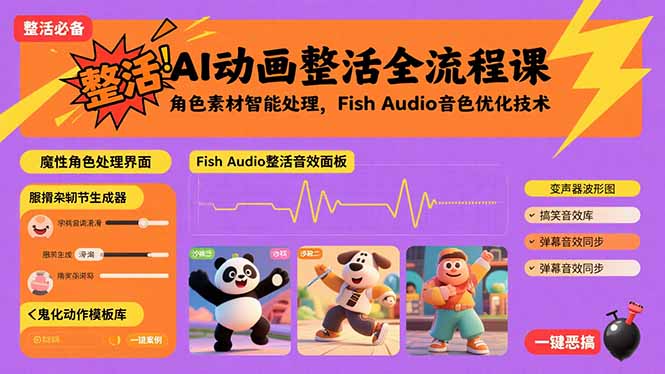 AI动画整活全流程课,角色素材智能处理,Fish Audio音色优化技术-冒泡网
