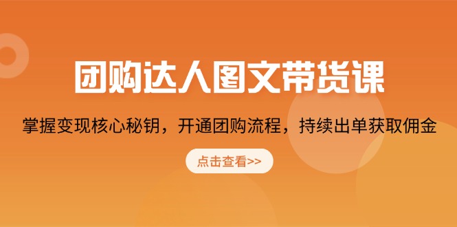 团购 达人图文带货课,掌握变现核心秘钥,开通团购流程,持续出单获取佣金-冒泡网