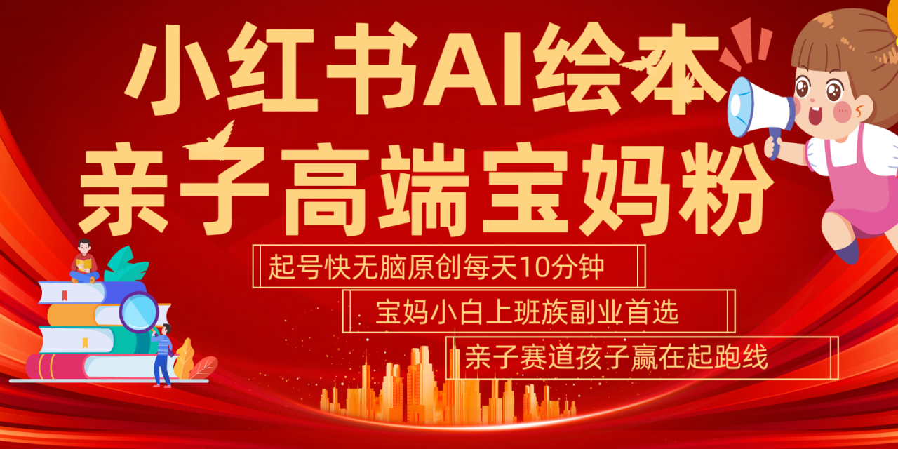 小红书AI绘本亲子赛道 高端宝妈粉 起号快五分钟无脑原创 小白宝妈上班族轻松玩赚副业-冒泡网