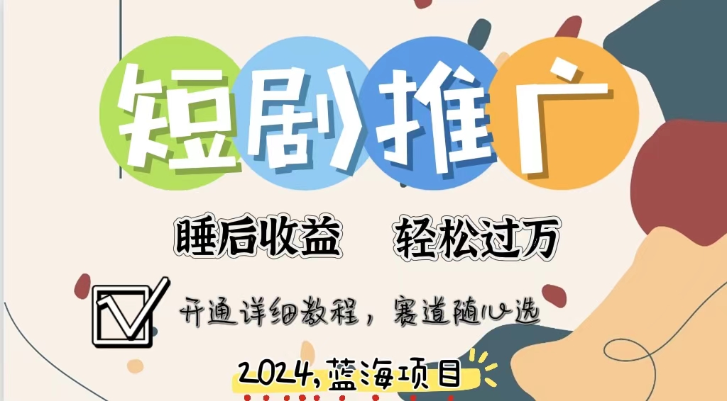 拥有睡眠收益的短剧推广大风口项目,十分钟学会,多赛道选择,月入五位数-冒泡网