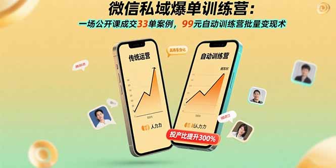 微信私域爆单训练营:一场公开课成交33单案例,99元自动训练营批量变现术-冒泡网