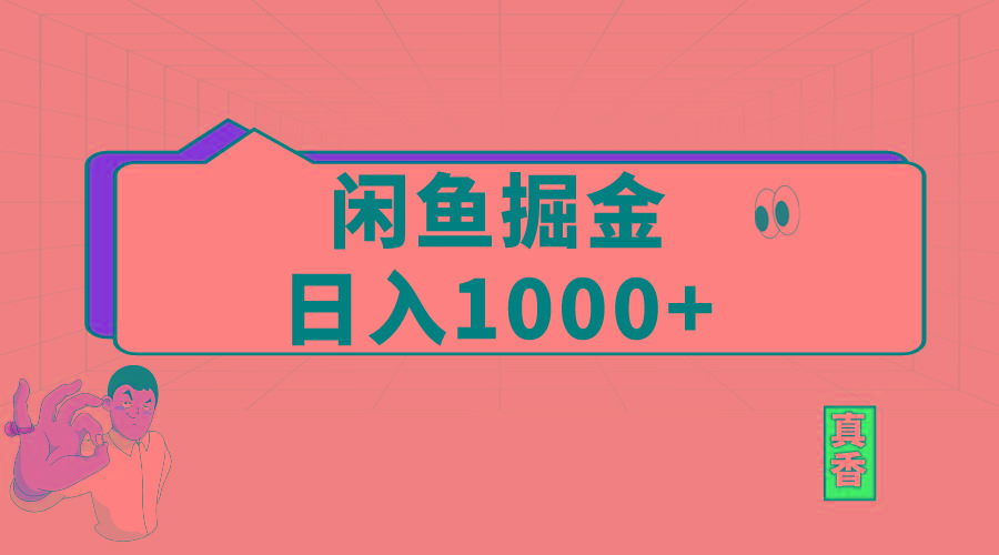 闲鱼暴力掘金项目,轻松日入1000+-冒泡网