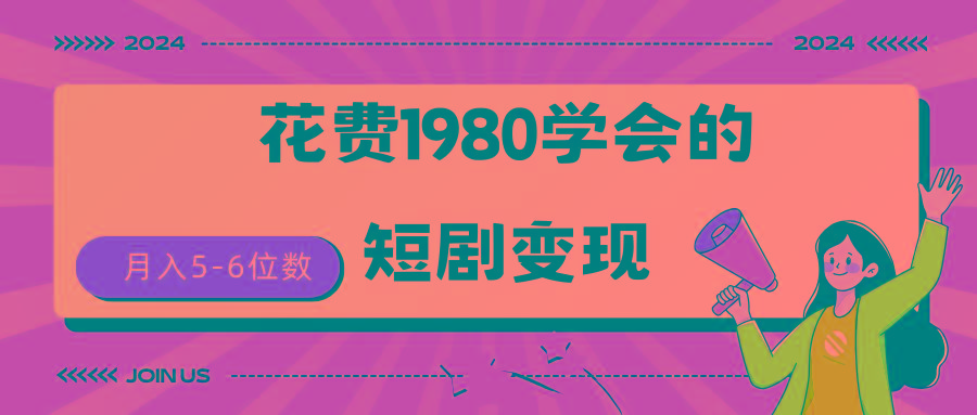 (9440期)短剧变现技巧 授权免费一个月轻松到手5-6位数-冒泡网