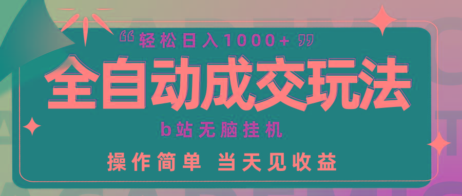 (9453期)全自动成交 b站无脑挂机 小白闭眼操作 轻松日入1000+ 操作简单 当天见收益-冒泡网