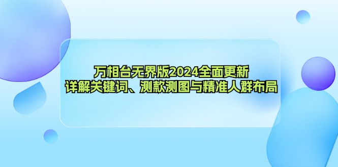万相台无界版全面更新，详解关键词、测款测图与精准人群布局-冒泡网