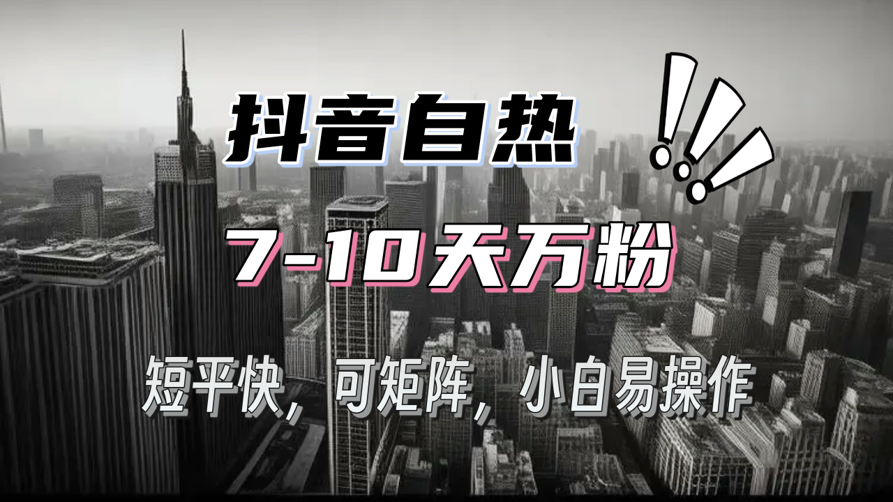抖音自热涨粉3天千粉，7天万粉，操作简单，轻松上手，可矩阵放大-冒泡网
