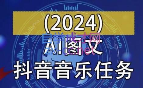 AI图文音乐短视频课()-冒泡网