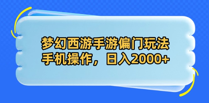 梦幻西游手游偏门玩法,手机操作,日入2000+-冒泡网