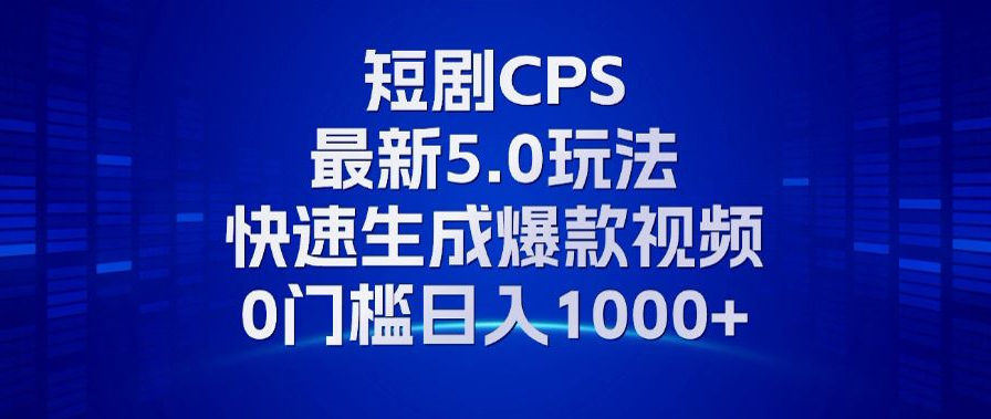 11月最新短剧CPS玩法,快速生成爆款视频,小白0门槛轻松日入1000+-冒泡网