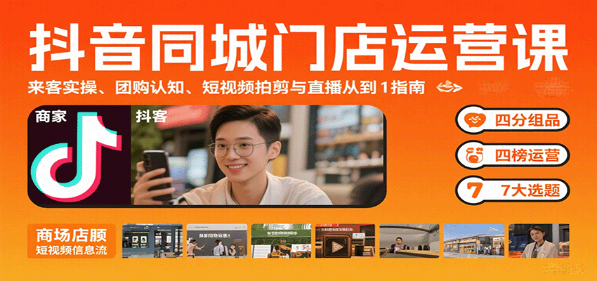 抖音同城门店运营课:来客实操、团购认知、短视频拍剪与直播从0到1指南-冒泡网