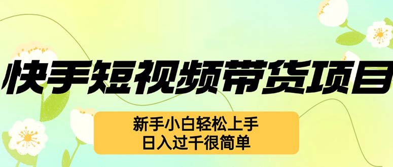 快手短视频带货项目,最新玩法 新手小白轻松上手,日入过千很简单-冒泡网