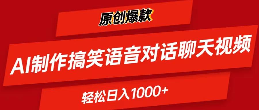 AI制作搞笑语音对话聊天视频,条条爆款,轻松日入1000+-冒泡网