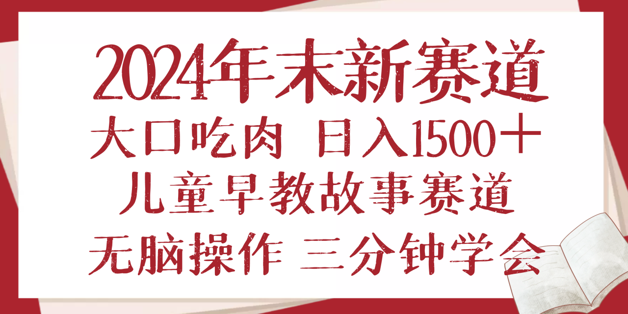 年末新早教儿童故事新赛道,大口吃肉,日入1500+,无脑操作,三分钟…-冒泡网