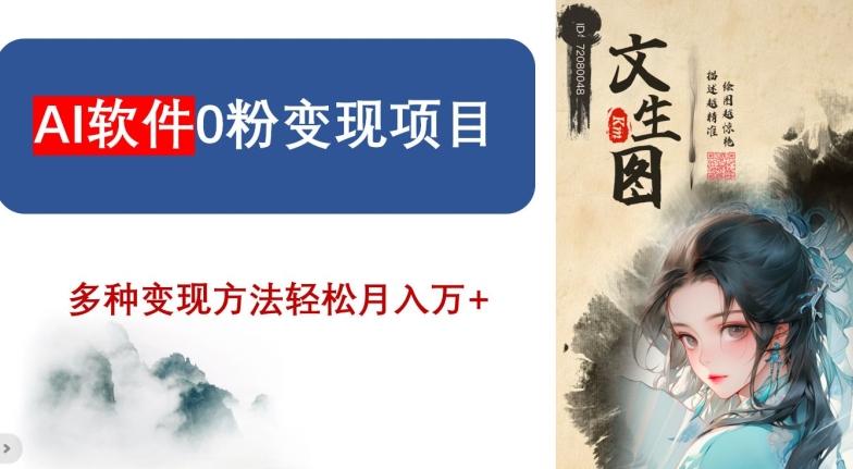 AI软件0粉变现项目,0基础2024年风口项目,轻松月入万+【揭秘】-冒泡网