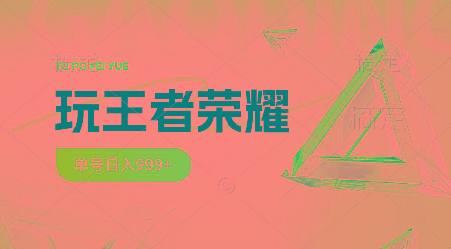 蓝海项目.打王者荣耀赚米,一个账号单日收入999+,福利项目-冒泡网