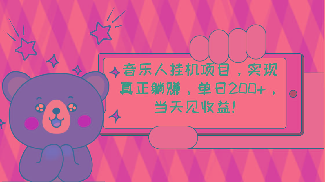 网易云云梯计划 单机日200+ 无脑月入4000+-冒泡网