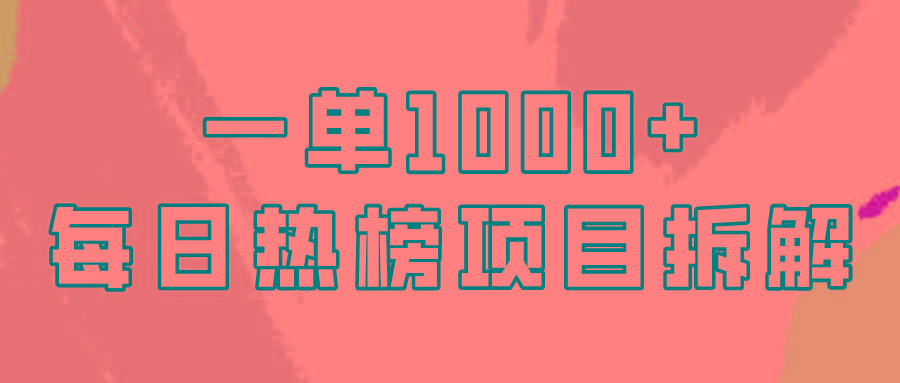 (9519期)简单易学，每日热榜项目实操，一单纯利1000+-冒泡网