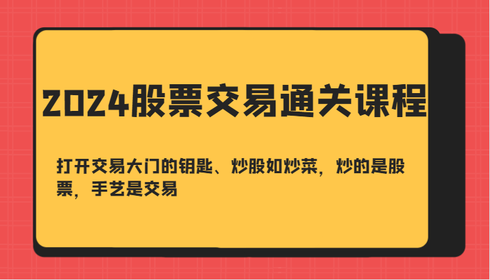 股票交易通关课-打开交易大门的钥匙、炒股如炒菜,炒的是股票,手艺是交易-冒泡网
