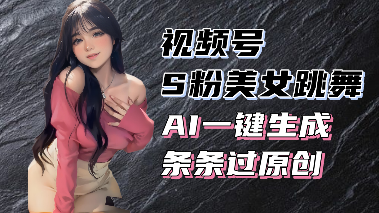 揭秘视频号S粉美女跳舞赛道,一键生成原创视频,收益翻倍!-冒泡网