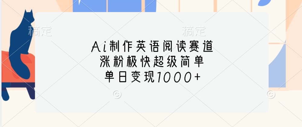Ai制作英语阅读赛道，涨粉极快超级简单，单日变现1000+-冒泡网