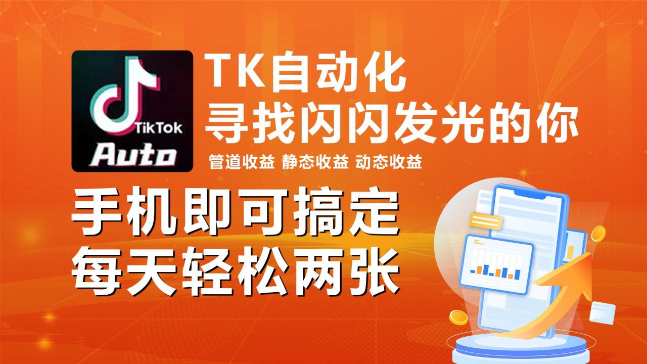 海外抖音TK自动挂机,手机全自动挂机,每天轻松搞2张-冒泡网