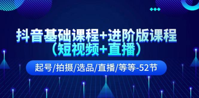 抖音基础课程+进阶版课程(短视频+直播-冒泡网