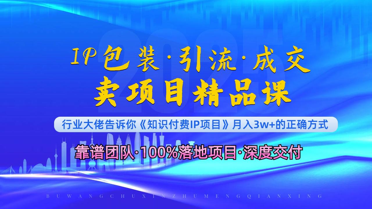《IP包装·暴力引流·闪电成交卖项目精品课》如何在众多导师中脱颖而出?-冒泡网