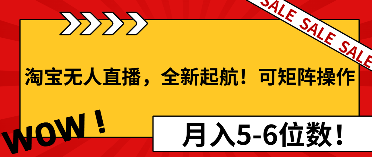 淘宝无人直播,全新起航!可矩阵操作,月入5-6位数!-冒泡网